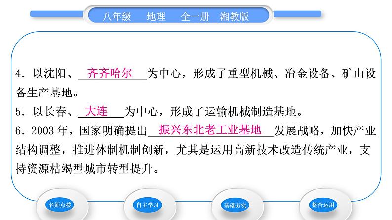 湘教版八年级地理下第六章认识区域：位置与分布第三节东北地区的产业分布习题课件08