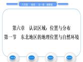 湘教版八年级地理下第六章认识区域：位置与分布第一节东北地区的地理位置与自然环境习题课件