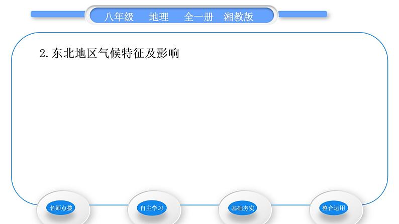 湘教版八年级地理下第六章认识区域：位置与分布第一节东北地区的地理位置与自然环境习题课件03