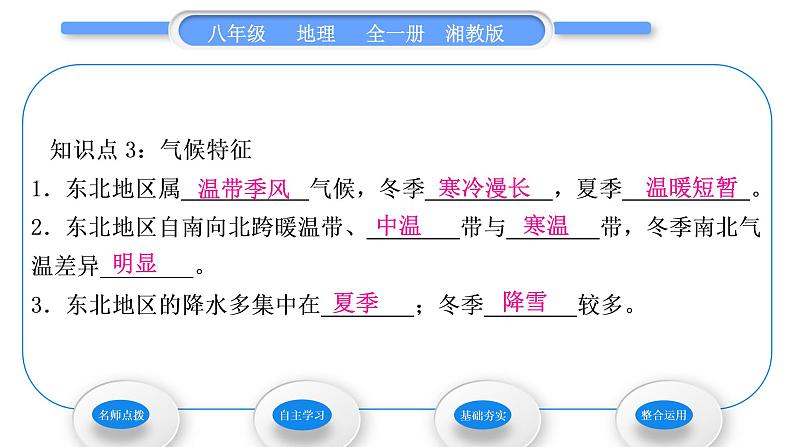 湘教版八年级地理下第六章认识区域：位置与分布第一节东北地区的地理位置与自然环境习题课件07