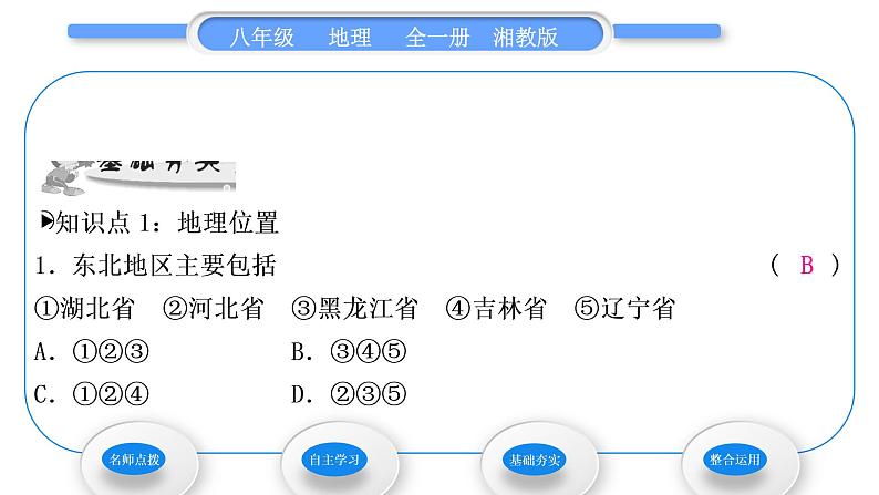 湘教版八年级地理下第六章认识区域：位置与分布第一节东北地区的地理位置与自然环境习题课件08