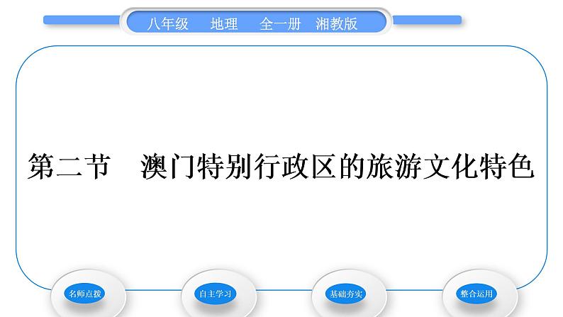 湘教版八年级地理下第七章认识区域：联系与差异第二节澳门特别行政区的旅游文化特色习题课件第1页