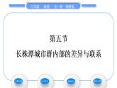 湘教版八年級(jí)地理下第七章認(rèn)識(shí)區(qū)域：聯(lián)系與差異第五節(jié)長(zhǎng)株潭城市群內(nèi)部的差異與聯(lián)系習(xí)題課件