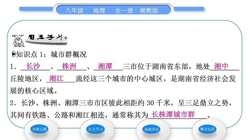 湘教版八年级地理下第七章认识区域：联系与差异第五节长株潭城市群内部的差异与联系习题课件06