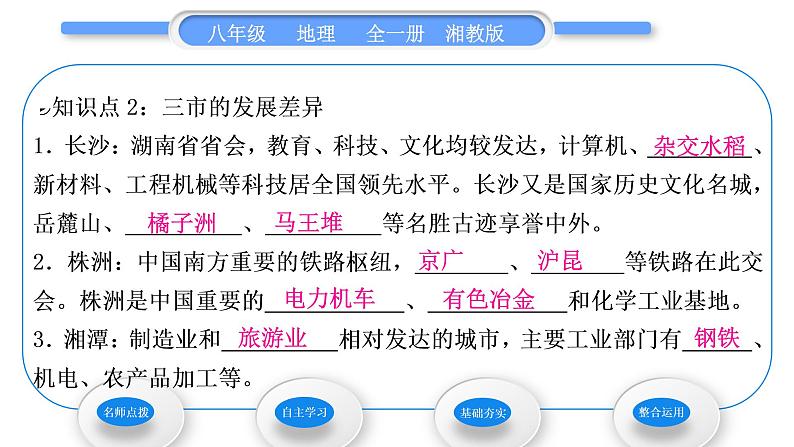 湘教版八年级地理下第七章认识区域：联系与差异第五节长株潭城市群内部的差异与联系习题课件07