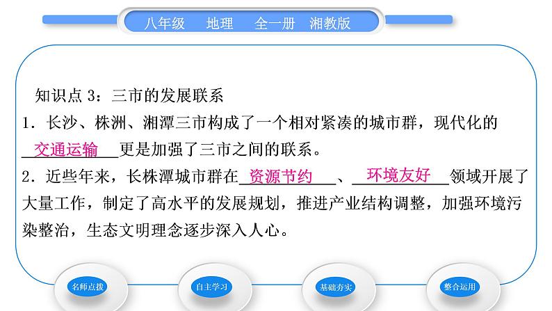 湘教版八年级地理下第七章认识区域：联系与差异第五节长株潭城市群内部的差异与联系习题课件08