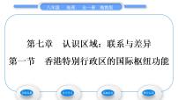 初中地理湘教版八年级下册第七章 认识区域：联系与差异第一节 香港特别行政区的国际枢纽功能习题课件ppt