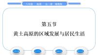 湘教版八年级下册第五节 黄土高原的区域发展与居民生活习题ppt课件