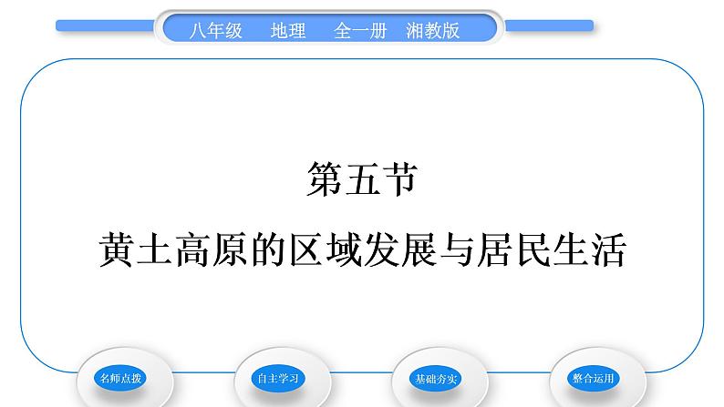 湘教版八年级地理下第八章认识区域：环境与发展第五节黄土高原的区域发展与居民生活习题课件01