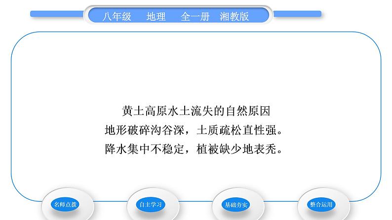 湘教版八年级地理下第八章认识区域：环境与发展第五节黄土高原的区域发展与居民生活习题课件06