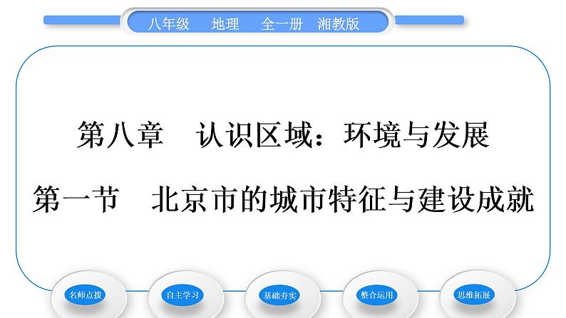 湘教版八年级地理下第八章认识区域：环境与发展第一节北京市的城市特征与建设成就习题课件01