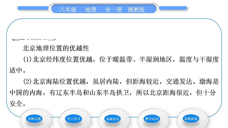 湘教版八年级地理下第八章认识区域：环境与发展第一节北京市的城市特征与建设成就习题课件03