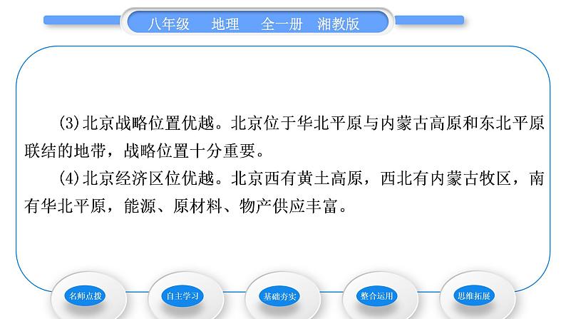 湘教版八年级地理下第八章认识区域：环境与发展第一节北京市的城市特征与建设成就习题课件04