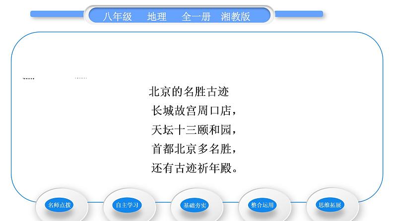 湘教版八年级地理下第八章认识区域：环境与发展第一节北京市的城市特征与建设成就习题课件05