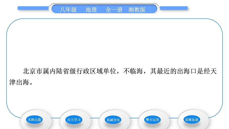 湘教版八年级地理下第八章认识区域：环境与发展第一节北京市的城市特征与建设成就习题课件06