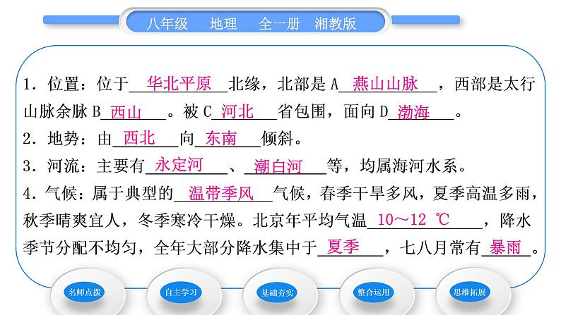 湘教版八年级地理下第八章认识区域：环境与发展第一节北京市的城市特征与建设成就习题课件08