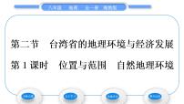 初中地理湘教版八年级下册第二节 台湾省的地理环境与经济发展习题课件ppt