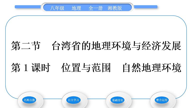 湘教版八年级地理下第八章认识区域：环境与发展第二节台湾省的地理环境与经济发展第1课时位置与范围自然地理环境习题课件01