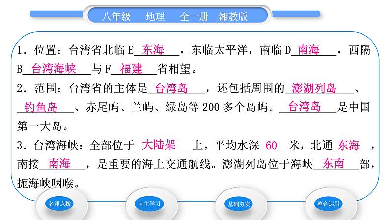 湘教版八年级地理下第八章认识区域：环境与发展第二节台湾省的地理环境与经济发展第1课时位置与范围自然地理环境习题课件07