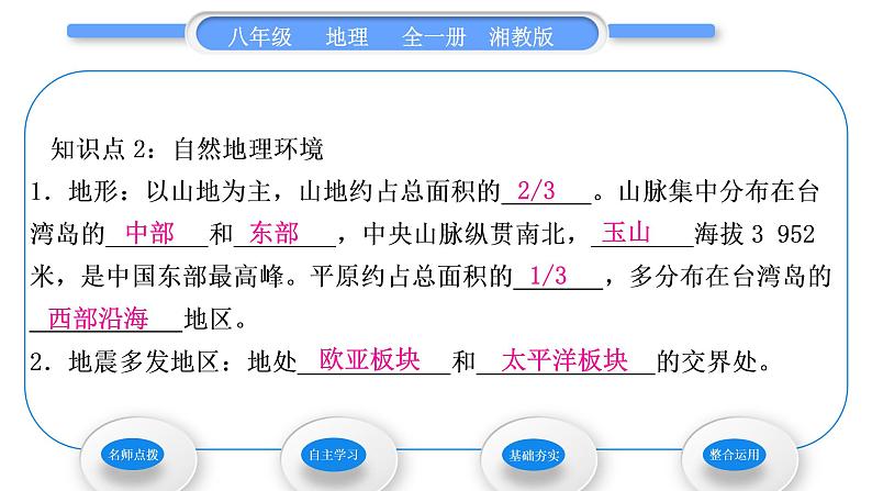 湘教版八年级地理下第八章认识区域：环境与发展第二节台湾省的地理环境与经济发展第1课时位置与范围自然地理环境习题课件08