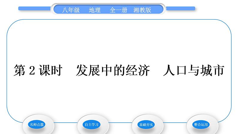 湘教版八年级地理下第八章认识区域：环境与发展第二节台湾省的地理环境与经济发展第2课时发展中的经济人口与城市习题课件01