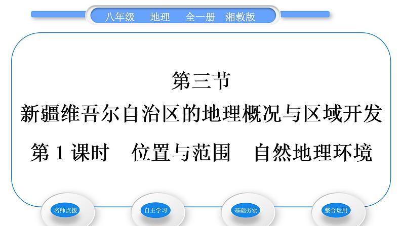 湘教版八年级地理下第八章认识区域：环境与发展第三节新疆维吾尔自治区的地理概况与区域开发第1课时位置与范围自然地理环境习题课件第1页