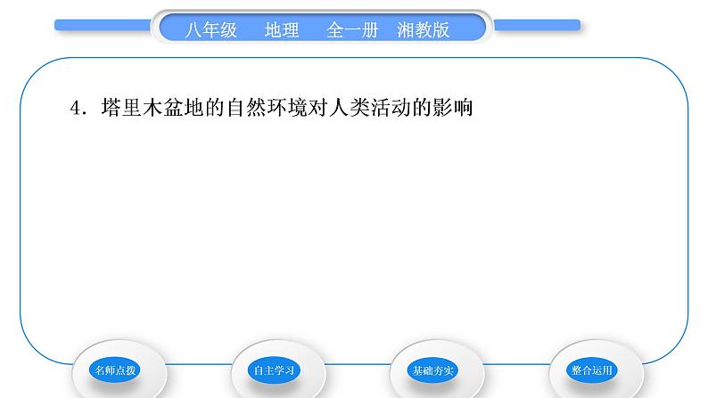 湘教版八年级地理下第八章认识区域：环境与发展第三节新疆维吾尔自治区的地理概况与区域开发第1课时位置与范围自然地理环境习题课件第4页