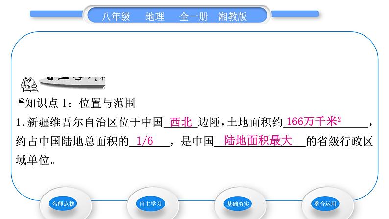 湘教版八年级地理下第八章认识区域：环境与发展第三节新疆维吾尔自治区的地理概况与区域开发第1课时位置与范围自然地理环境习题课件第6页