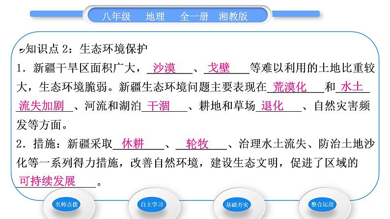 湘教版八年级地理下第八章认识区域：环境与发展第三节新疆维吾尔自治区的地理概况与区域开发第2课时社会经济面貌生态环境保护习题课件08