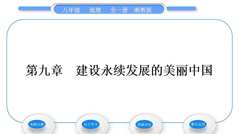 湘教版八年级地理第九章建设永续发展的美丽中国习题课件01