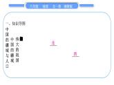 湘教版八年級(jí)地理上第一章中國(guó)的疆域與人口第一單元復(fù)習(xí)與提升習(xí)題課件