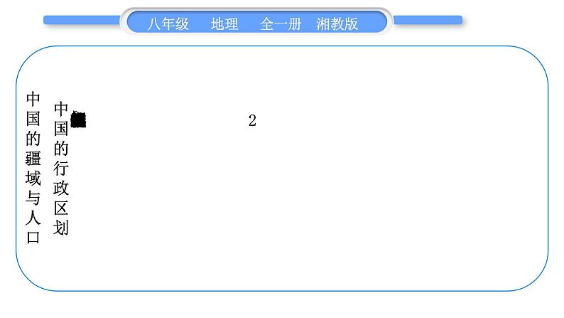 湘教版八年级地理上第一章中国的疆域与人口第一单元复习与提升习题课件05