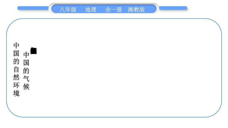 湘教版八年级地理上第二章中国的自然环境第二单元复习与提升习题课件06