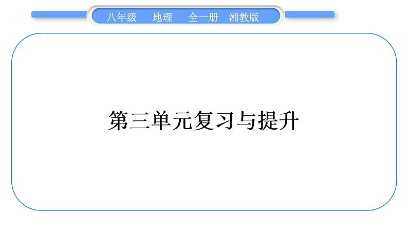 湘教版八年级地理上第三章中国的自然资源第三单元复习与提升习题课件01