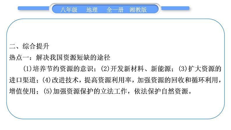 湘教版八年级地理上第三章中国的自然资源第三单元复习与提升习题课件06