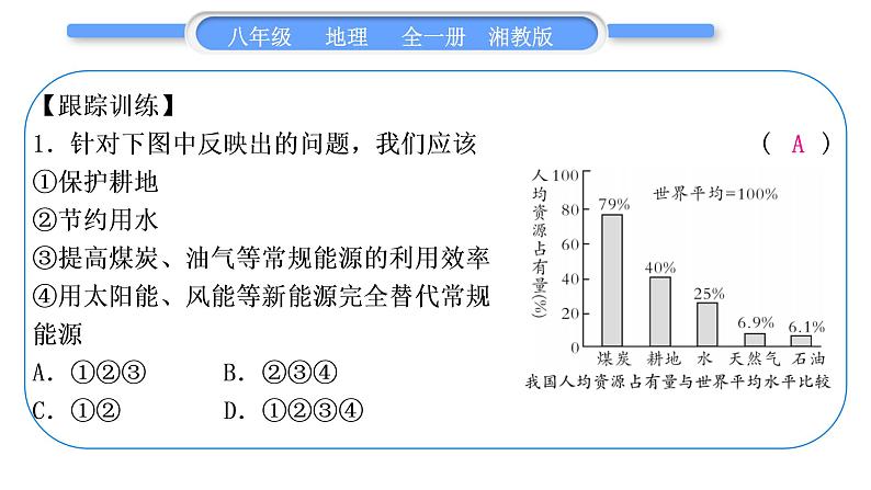 湘教版八年级地理上第三章中国的自然资源第三单元复习与提升习题课件07