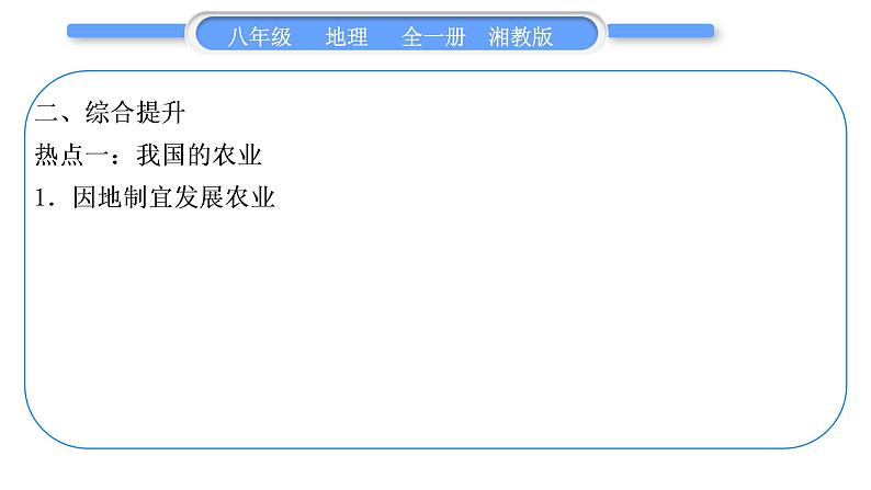 湘教版八年级地理上第四章中国的主要产业第四单元复习与提升习题课件08