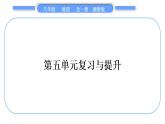 湘教版八年级地理下第五章中国的地域差异第五单元复习与提升习题课件