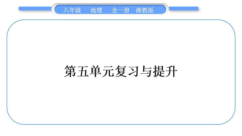 湘教版八年级地理下第五章中国的地域差异第五单元复习与提升习题课件第1页