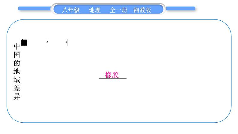 湘教版八年级地理下第五章中国的地域差异第五单元复习与提升习题课件第4页
