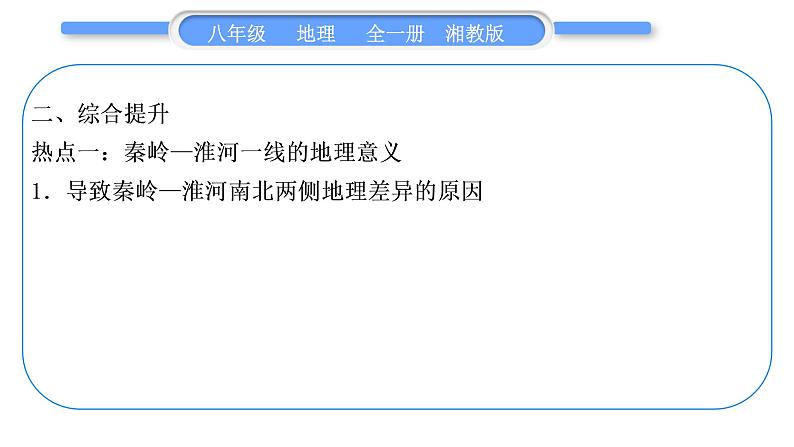 湘教版八年级地理下第五章中国的地域差异第五单元复习与提升习题课件第7页