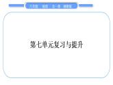 湘教版八年級(jí)地理下第七章認(rèn)識(shí)區(qū)域：聯(lián)系與差異第七單元復(fù)習(xí)與提升習(xí)題課件