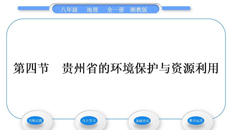 湘教版八年级地理下第八章认识区域：环境与发展第四节贵州省的环境保护与资源利用习题课件01