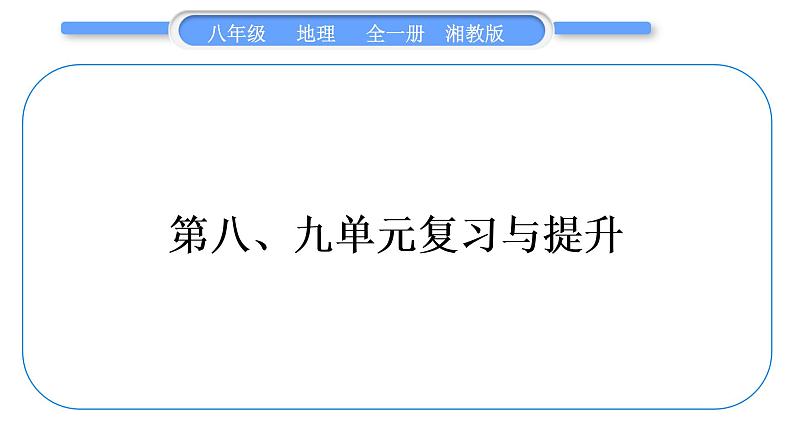 湘教版八年级地理第八、九单元复习与提升习题课件第1页