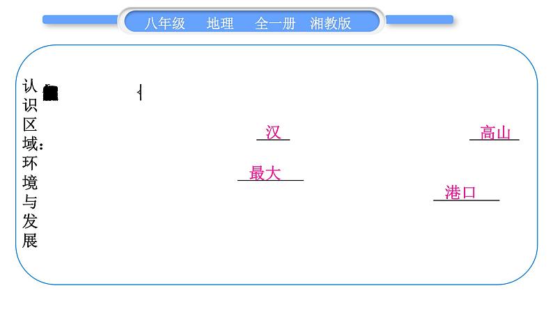 湘教版八年级地理第八、九单元复习与提升习题课件第4页