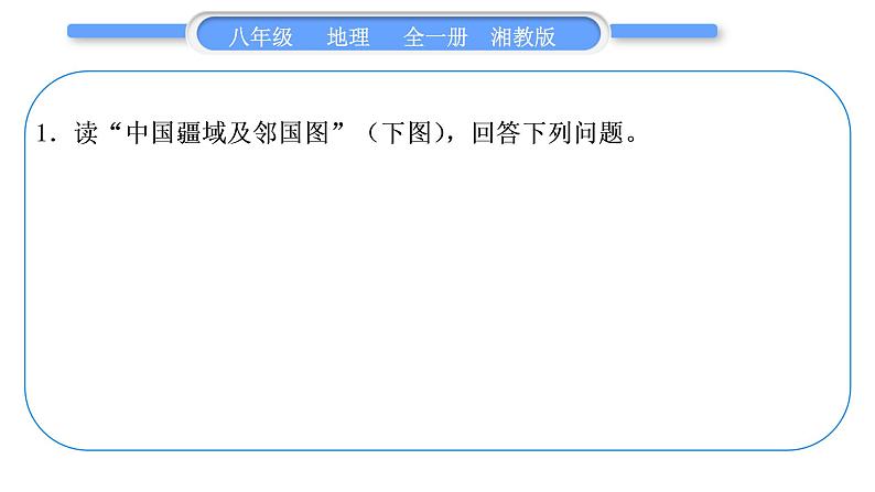湘教版八年级地理读图综合训练习题课件02