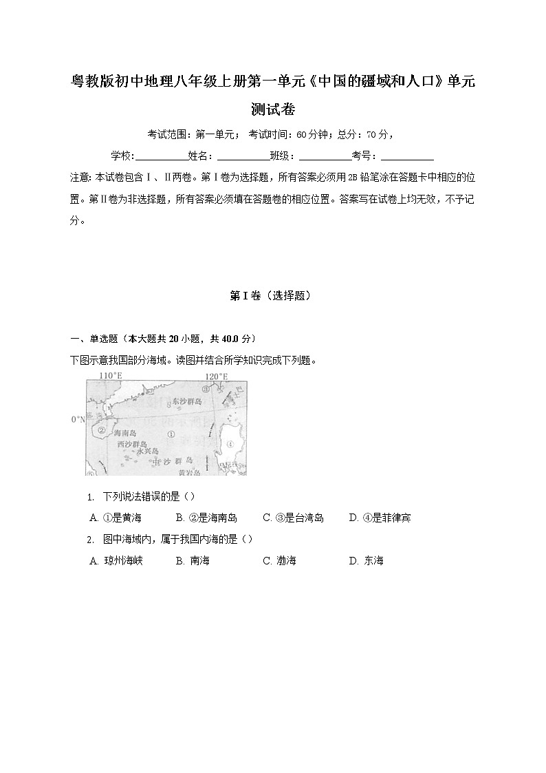 粤教版初中地理八年级上册第一单元《中国的疆域和人口》单元测试卷（含答案解析）（困难）第1页