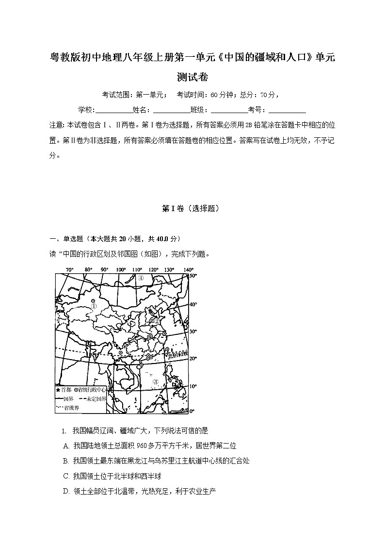粤教版初中地理八年级上册第一单元《中国的疆域和人口》单元测试卷（含答案解析）（较易）第1页