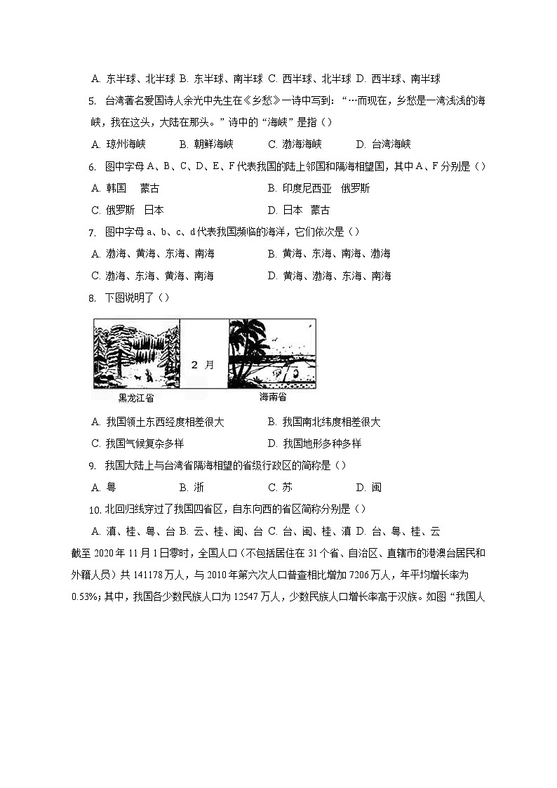 粤教版初中地理八年级上册第一单元《中国的疆域和人口》单元测试卷（含答案解析）（较易）第3页