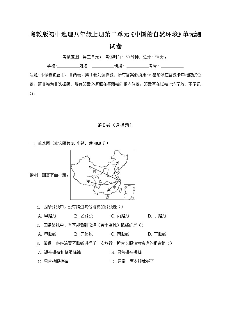 粤教版初中地理八年级上册第二单元《中国的自然环境》单元测试卷（含答案解析）（标准难度）第1页
